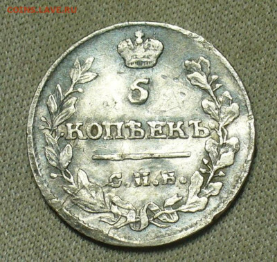 5 копеек 1815 года СПБ МФ До 28.05.21 в 22.00 МСК - P1590732.JPG