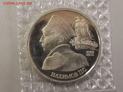 1р 1992г Нахимов пруф( в запайке), до 02.06 - О Нахимов-1