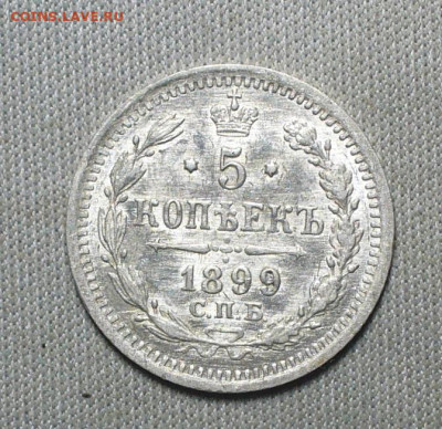 5 копеек 1899 года СПБ АГ До 28.05.21 в 22.00 МСК - P1590904.JPG
