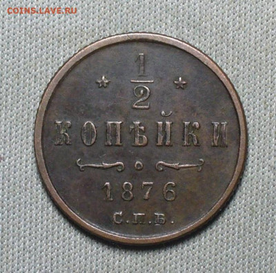 2 копейки 1876 года СПБ До 28.05.21 в 22.00 МСК - P1590913.JPG
