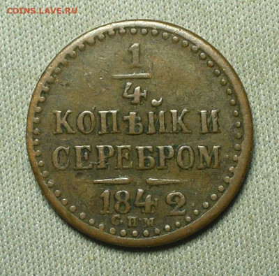 4 копейки 1842 года СПБ До 28.05.21 в 22.00 МСК - P1590918.JPG