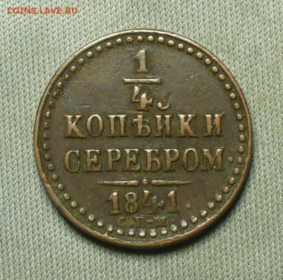 4 копейки 1841 года СПБ До 28.05.21 в 22.00 МСК - P1590922.JPG