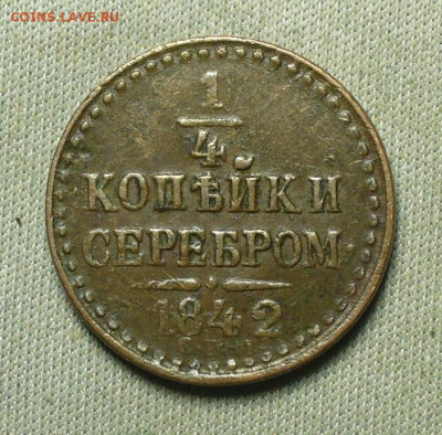 4 копейки 1842 года СПМ (2) До 28.05.21 в 22.00 МСК - P1590924.JPG