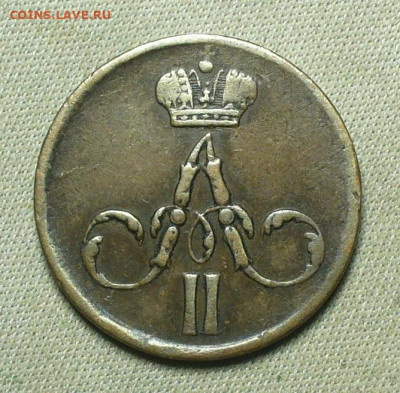 Денежка 1858 года ЕМ До 28.05.21 в 22.00 МСК - P1590962.JPG