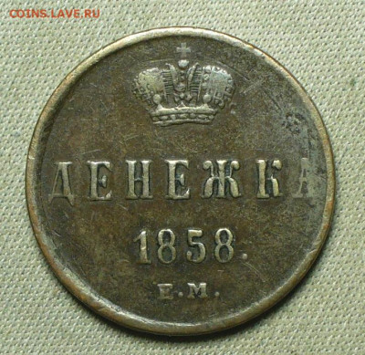 Денежка 1858 года ЕМ До 28.05.21 в 22.00 МСК - P1590960.JPG