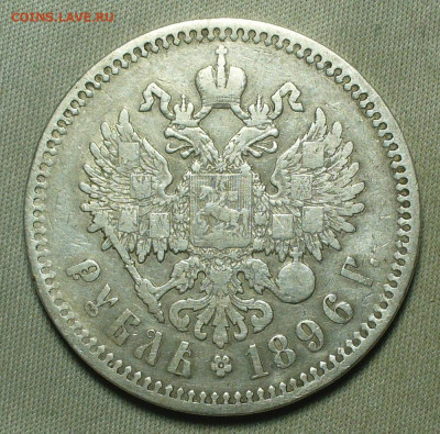 Рубль 1896 года * С 200 рублей До 28.05.21 в 22.00 МСК - P1590940.JPG