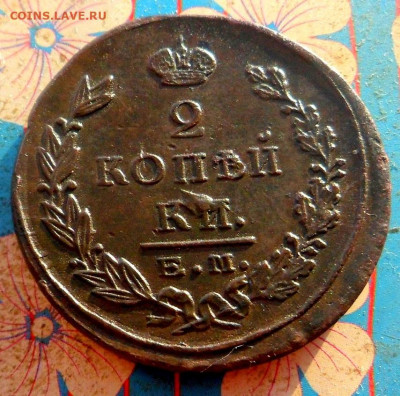 2 копейки 1824 ем пг  29.05 22.30 мск - SAM_9384.JPG