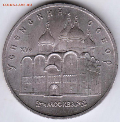 5 рублей 1990 г. Успенский собор до 02.06.21 г. в 23.00 - 004