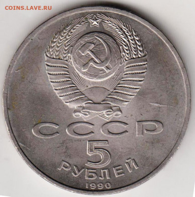 5 рублей 1990 г. Успенский собор до 02.06.21 г. в 23.00 - 018