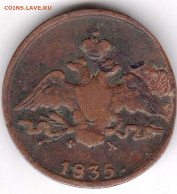 1 копейка 1835 г. фх ем до 02.06.21 г. в 23.00 - 005