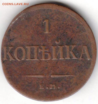 1 копейка 1835 г. фх ем до 02.06.21 г. в 23.00 - 019