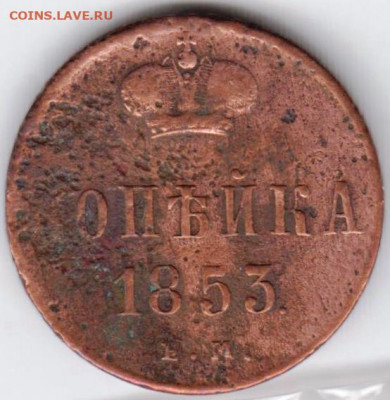 1 копейка 1853 г. ем до 02.06.21 г. в 23.00 - 020