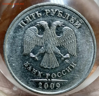 5 рублей 2009 ММД. Полный раскол. Жирный. до 31.05.21 22-00 - IMG_20210525_173105