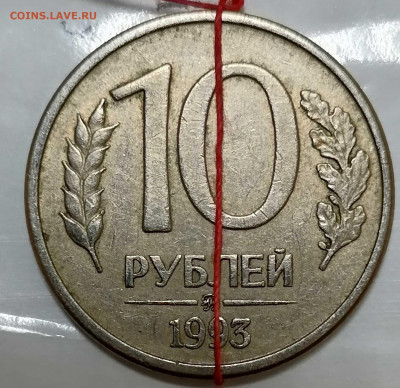 10 рублей. 1993. ММД. Поворот 90гр. до 31.05.21 22-00 МСК - IMG_20210525_172834