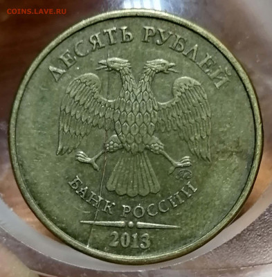 10 рублей. 2013. ММД. Полный раскол. до 31.05.21 22-00 МСК - IMG_20210525_081746