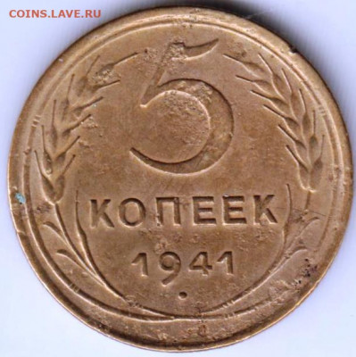 5 копеек 1941 г. до 02.06.21 г. в 23.00 - 022