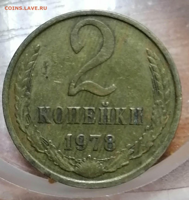 2 копейки 1978. Поворот - IMG_20210525_080817