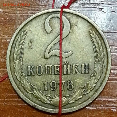2 копейки 1978. Поворот - IMG_20210525_080951