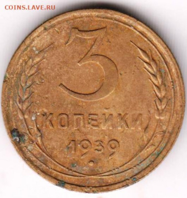 3 копейки 1939 г. 1.1Е до 02.06.21 г. в 23.00 - 023