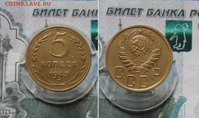 5 копеек 1943 года До 2.06.21гг 22.00 МСК - 2