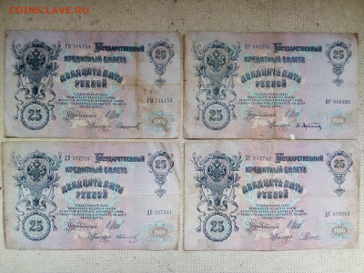 25 рублей 1909 года 4 шт. 30.05.2021 г. 22-00 мск - IMG_20210527_081046===2
