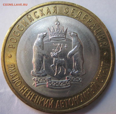 10 рублей 2010 ЯНАО раскол? - IMG_0661.JPG