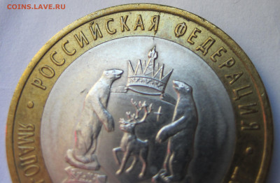10 рублей 2010 ЯНАО раскол? - IMG_0667.JPG