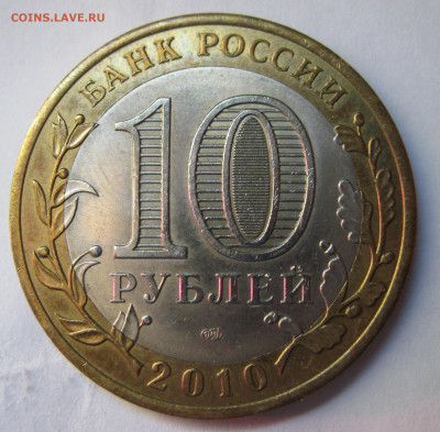 10 рублей 2010 ЯНАО раскол? - IMG_0670.JPG