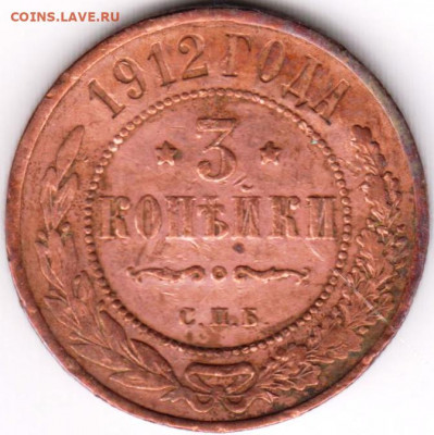3 копейки 1912 г. до 02.06.21 г. в 23.00 - 028