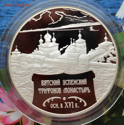 25 рублей Вятский Успенский Трифонов монастырь - DSC_0089.JPG