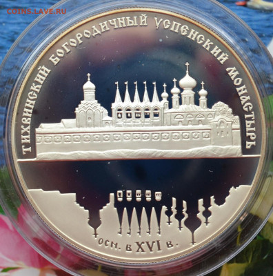 25 рублей Тихвинский Богородский Успенский монастырь - DSC_0072.JPG
