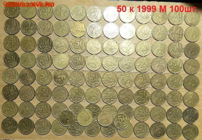 50 к 1999 М 100шт. 30.05.2021 22:00 - 011
