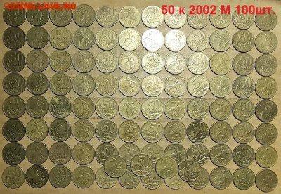 50 к 2002 М 100шт. 30.05.2021 22:00 - 010