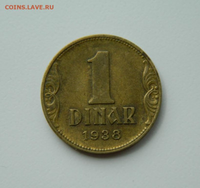 Югославия 1 динар  1938 г. до 01.06.21 - DSCN9348.JPG
