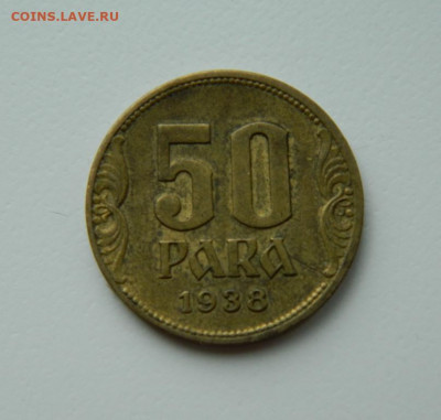 Югославия 50 пара 1938 г. до 01.06.21 - DSCN9352.JPG