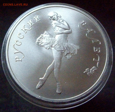25 рублей 1989 Русский балет, палладий - IMGP1927.JPG