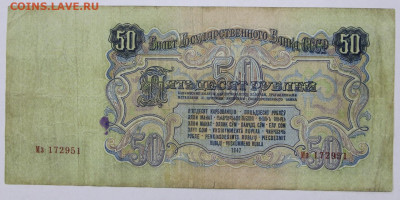 50 руб. 1947 год - 2,06.21 в 22.00 - ф 004