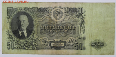 50 руб. 1947 год - 2,06.21 в 22.00 - ф 003