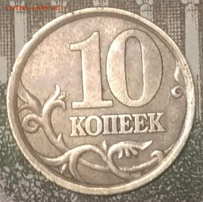 Редкие 10 копеек 2003 сп 2.1А до 30.05.21 - IMG_20210527_133918