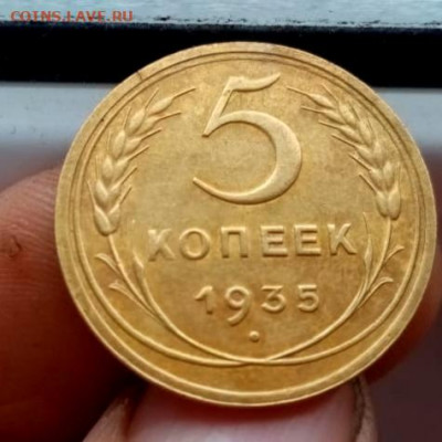 5 копеек 1935 ст.т - 20210527_133305