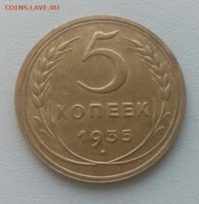 5 копеек 1935 ст.т - 20210527_133327