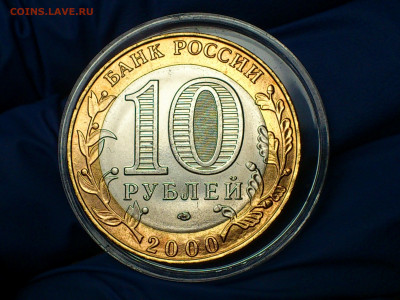 2000г.10 рублей 55 лет Победы СПМД (aUnc+) до 2го - 17.JPG