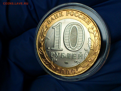 2000г.10 рублей 55 лет Победы СПМД (aUnc+) до 2го - 15.JPG