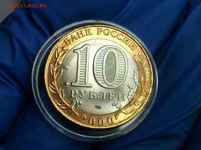 2000г.10 рублей 55 лет Победы СПМД (aUnc+) до 2го - 14.JPG