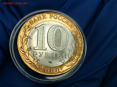 2000г.10 рублей 55 лет Победы СПМД (aUnc+) до 2го - 13.JPG