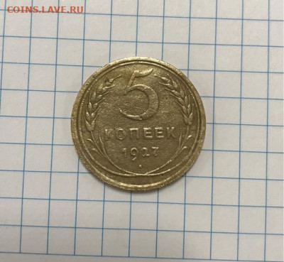 5 копеек 1927 года. - 5 к 2