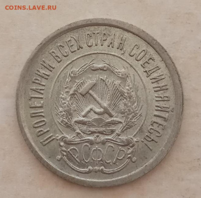 20 копеек 1923 года до 22.00 01.06.21 года - IMG_20210527_153504