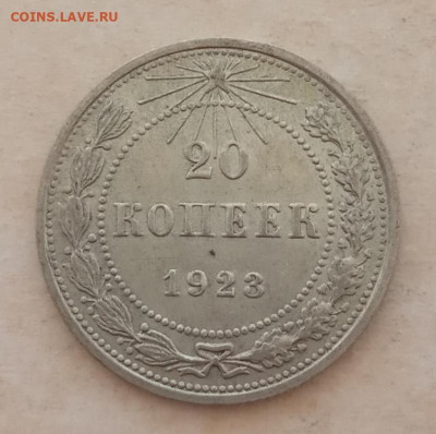 20 копеек 1923 года до 22.00 01.06.21 года - IMG_20210527_153457