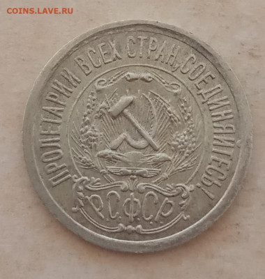 15 копеек 1923 года до 22.00 01.06.21 года - IMG_20210527_153523