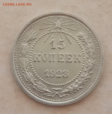 15 копеек 1923 года до 22.00 01.06.21 года - IMG_20210527_153515